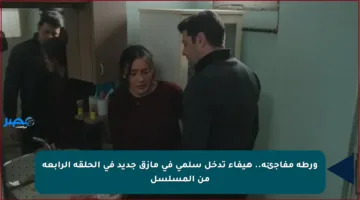 ورطة مفاجئة.. هيفاء تدخل سلمى في مأزق جديد في الحلقة الرابعة من المسلسل